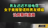 女子聯系不上男友謊稱男友嫖娼