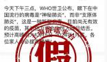 世界衛生組織稱有“神秘肺炎”?