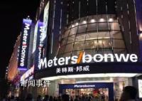 美特斯邦威6.8億元再賣樓 負(fù)債規(guī)模壓縮
