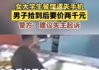 男子撿手機后要價千元:不給就刷機