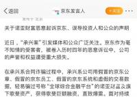 京東回應承興系倆蘿卜章騙300億