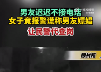 女子聯系不上男友謊稱男友嫖娼
