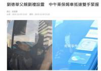 劉德華父親葬禮今日舉行 劉德華現身全程雙手緊握