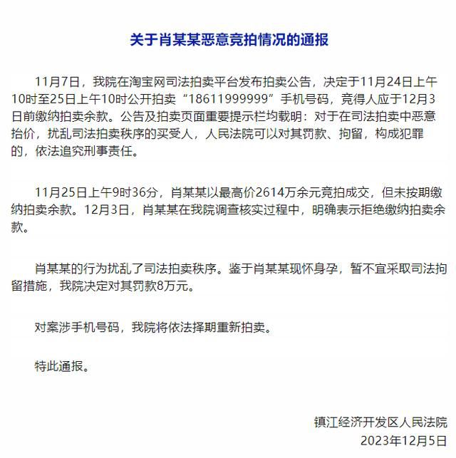 法院通報2614萬惡意競拍手機號詳情