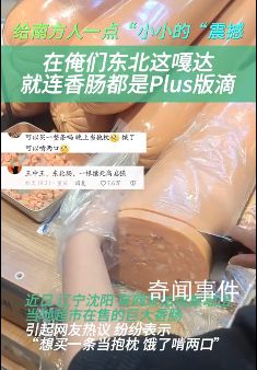 在東北就連香腸都是Plus版的 大東北果然名不虛傳