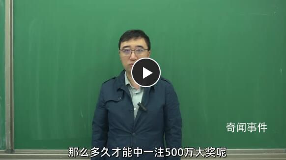 李永樂分析“快樂8”彩票中獎概率 哪種玩法中獎的概率更大
