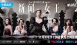 《新聞女王》為什么這么火