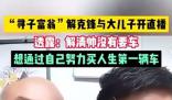 解清帥哥哥:弟弟三觀很正 暫未買車