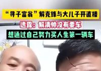 解清帥哥哥:弟弟三觀很正 暫未買車