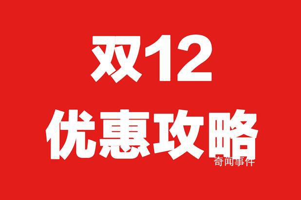 雙十二怎么買最劃算 雙12和雙11哪個優惠大