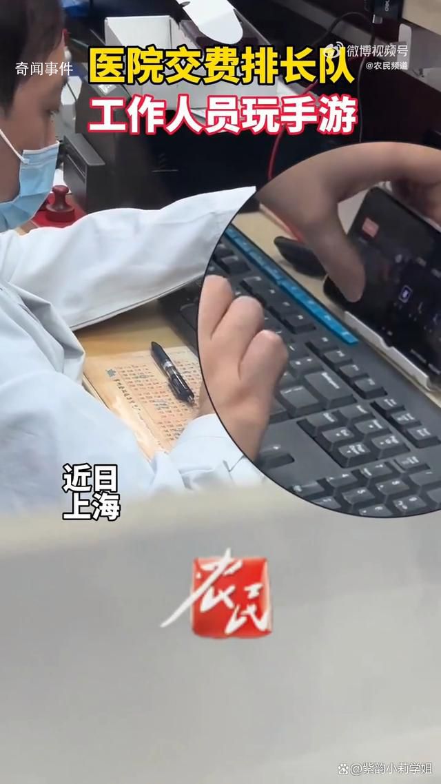 醫(yī)院收費(fèi)人員被拍到邊打游戲邊工作 引發(fā)了網(wǎng)友們的熱議