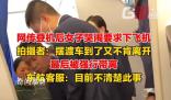 東航客服回應女子哭鬧要下飛機
