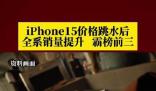 iPhone15價格跳水后銷量霸榜前三
