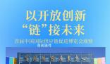 以開放創新“鏈”接未來 把握鏈上機遇結出合作碩果
