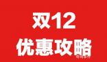 雙十二怎么買最劃算 雙12和雙11哪個優惠大