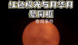 紅色極光與月華月暈罕見同框畫面