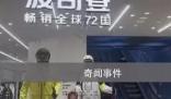 7800元的羽絨服銷量為個位數