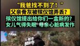 父親骨灰被弄丟殯儀館說給盒新的