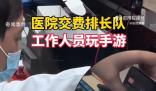 醫(yī)院收費(fèi)人員被拍到邊打游戲邊工作 引發(fā)了網(wǎng)友們的熱議