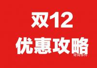雙十二怎么買最劃算 雙12和雙11哪個優惠大