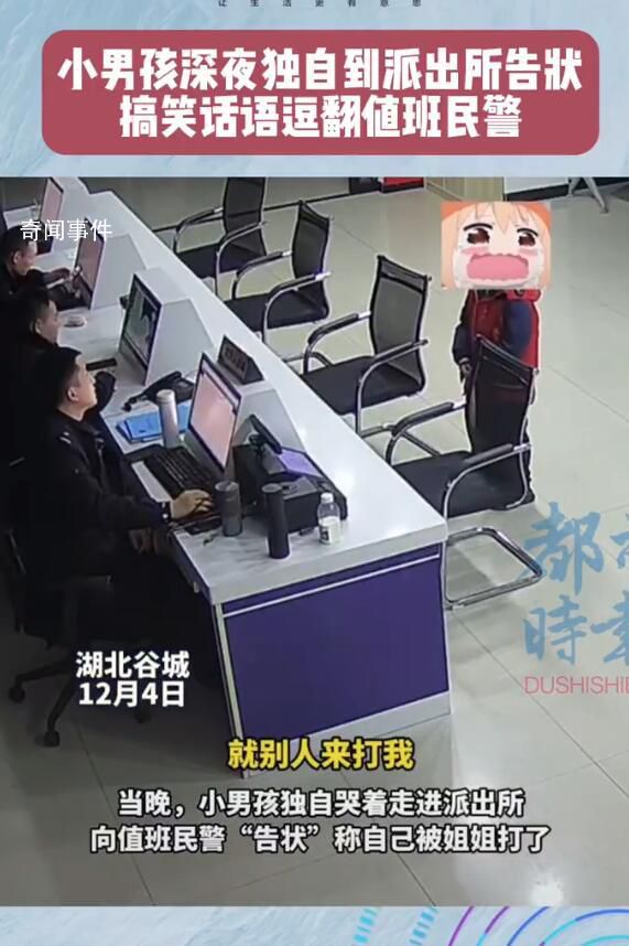 男孩被姐姐批評深夜到派出所告狀 來自姐姐的血脈壓制知道找警察叔叔幫忙了