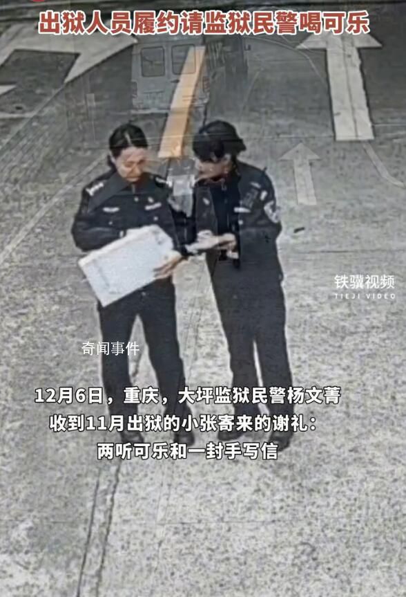 出獄人員履約請監獄民警喝可樂
