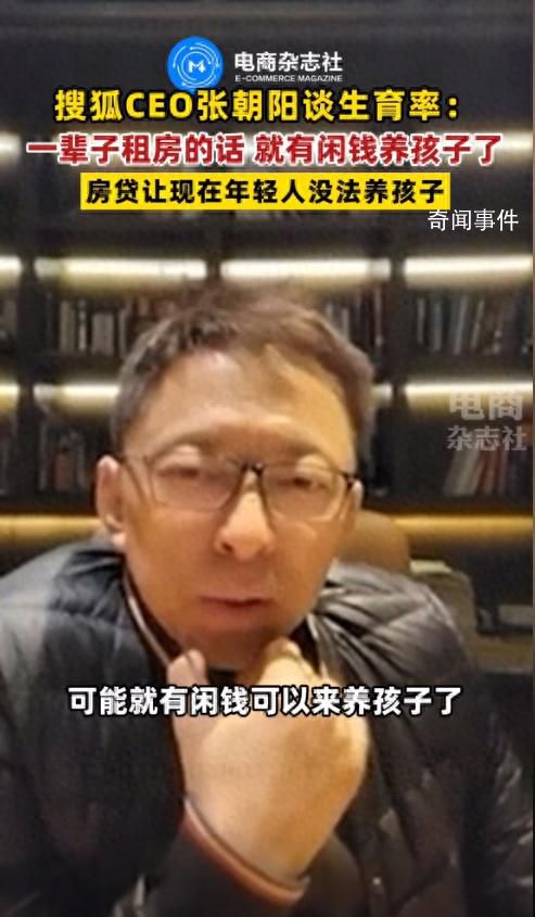 張朝陽稱一輩子租房就有閑錢養(yǎng)孩子