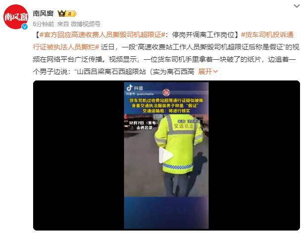 收費站人員撕毀司機超限證被停崗