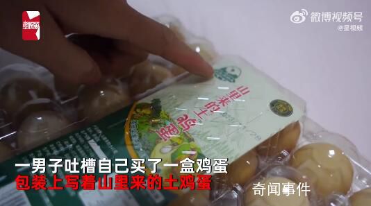 小伙買1盒土雞蛋細看變“土”雞蛋 這是典型的誤導消費者