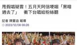 阿信哽咽說黑暗過去了 另一個新的世代要來臨了