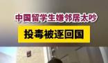 留學生嫌鄰居太吵投毒被逐回國