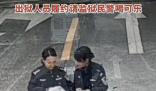出獄人員履約請(qǐng)監(jiān)獄民警喝可樂(lè)