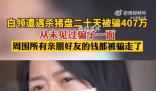 女房東被租客殺豬盤騙走407萬