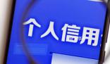 個人網貸信息正全面接入征信系統