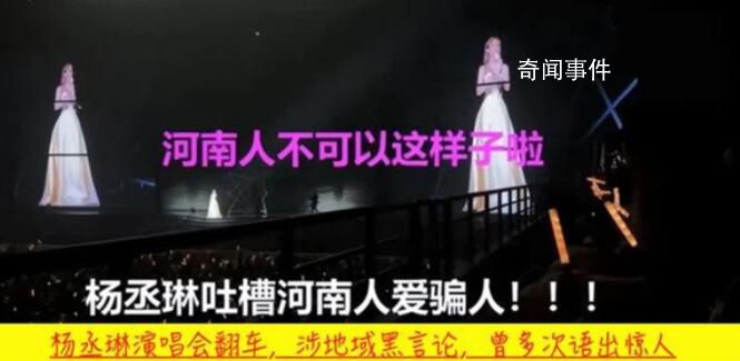 多部門回應楊丞琳說河南人愛騙人
