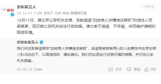 京東:造謠劉姓商人被抓人員被行拘