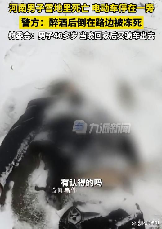 河南一男子醉倒雪地里被凍死 已經(jīng)沒有了生命跡象