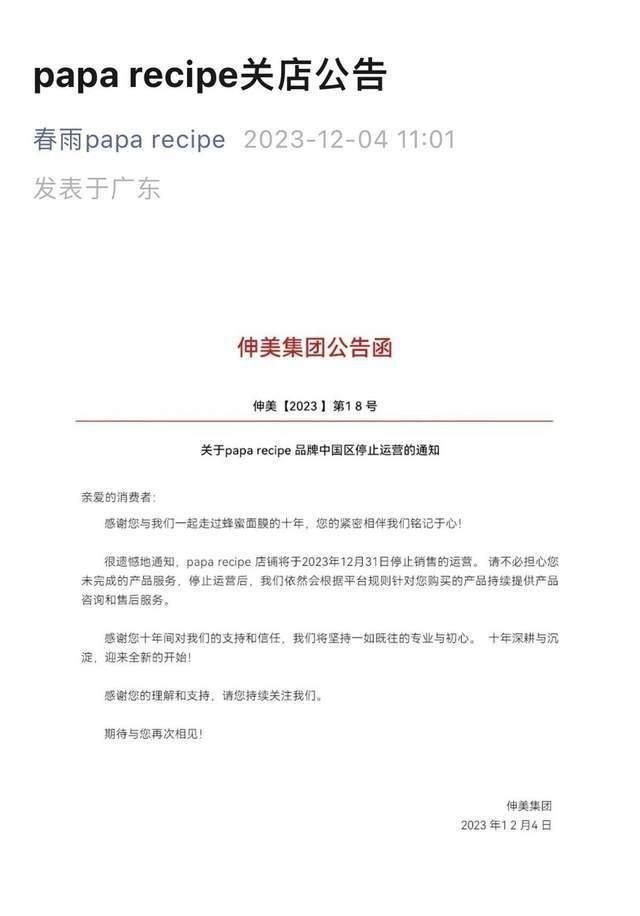 春雨面膜退出中國市場 相關(guān)店鋪將于2023年12月31日停止銷售