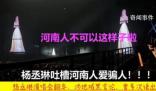 多部門回應楊丞琳說河南人愛騙人