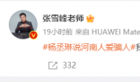 張雪峰:我們河南人不愛騙人