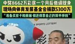 男子花百元買(mǎi)彩票中8662萬(wàn)捐5300萬(wàn) 機(jī)選了5注10倍的超級(jí)大樂(lè)透