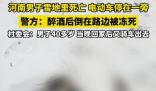河南一男子醉倒雪地里被凍死 已經(jīng)沒(méi)有了生命跡象