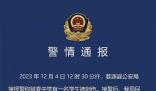 警方通報中學生被同學刺傷致死 案件正在進一步偵辦中