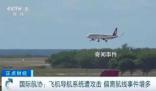 近期飛機偏離航線事件增多 引發安全問題