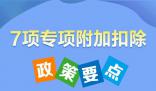 7項(xiàng)個(gè)稅專(zhuān)項(xiàng)附加扣除 一圖看明白