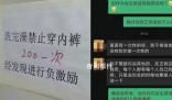 豬場(chǎng)飼養(yǎng)員洗澡后穿內(nèi)褲罰款200