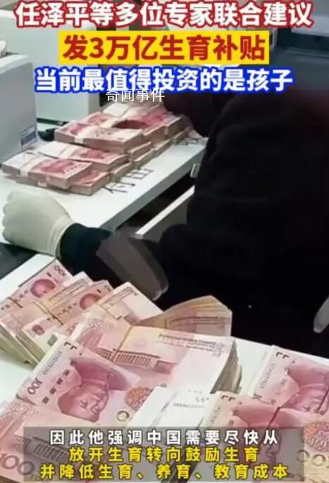 專家建議發(fā)3萬億生育補貼 這項計劃大約需要1-3萬億元人民幣的補貼