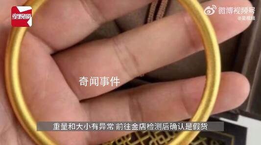 獨居女生3萬金手鐲變30元“金”手鐲