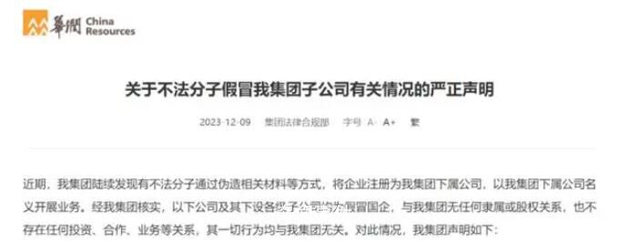 華潤集團曝光四家假央企 將嚴肅追究