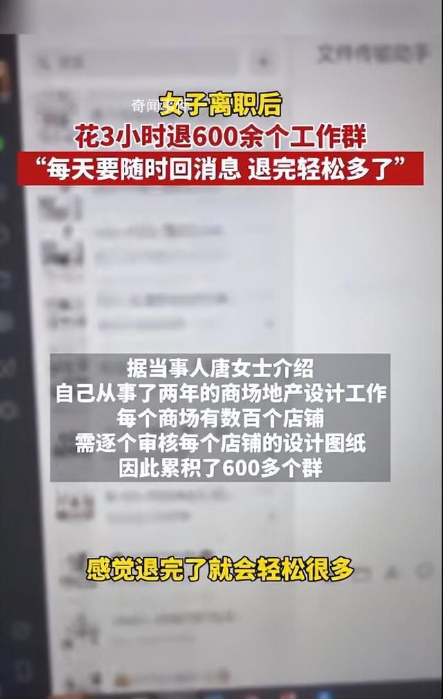 女子離職花3小時退600余個工作群 引發網友熱議